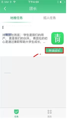 在青团社中申请团长的具体操作