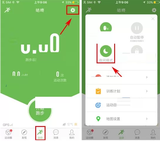 在咕咚运动中如何切换夜间模式？