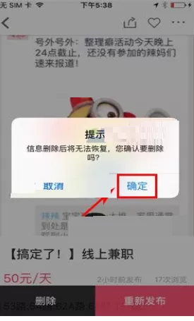 在百姓网中删除兼职信息的具体操作