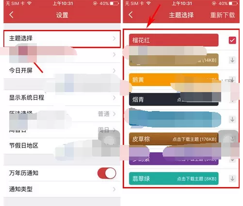 在万年历中更换主题的教程(图文)