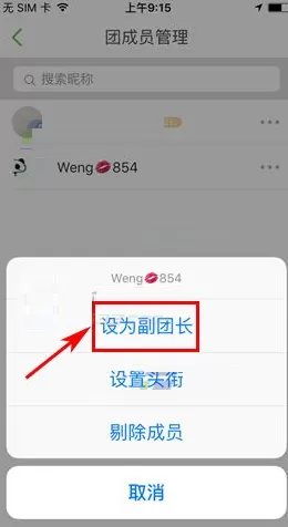 在咕咚运动中如何设置运动团副团长?
