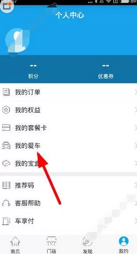 在车享家中绑定车辆的具体操作步骤