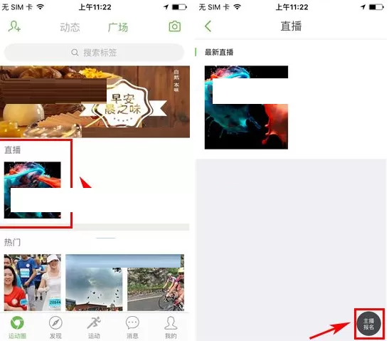 在咕咚运动中如何报名成为主播?