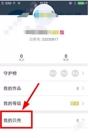 在贝壳直播中充贝壳的具体操作