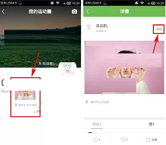 在咕咚运动圈中如何删除动态?