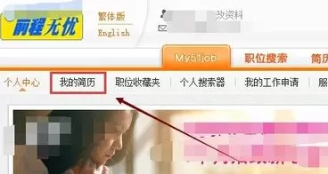 在前程无忧简历上添加照片的具体操作