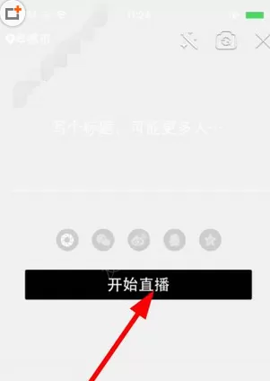 在贝壳直播软件中直播的具体操作流程
