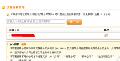 在前程无忧中屏蔽公司的具体操作介绍