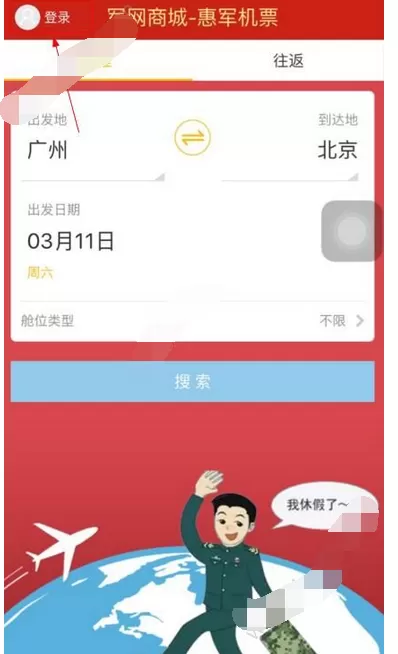 惠军机票软件登陆的详细操作方法