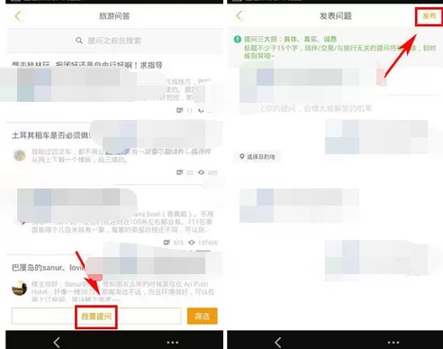 在蚂蜂窝自由行中进行提问的图文教程