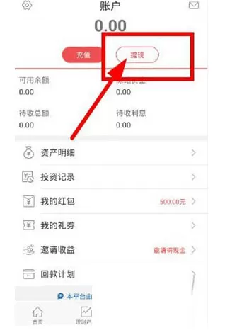 在国金宝理财app中提现的具体操作