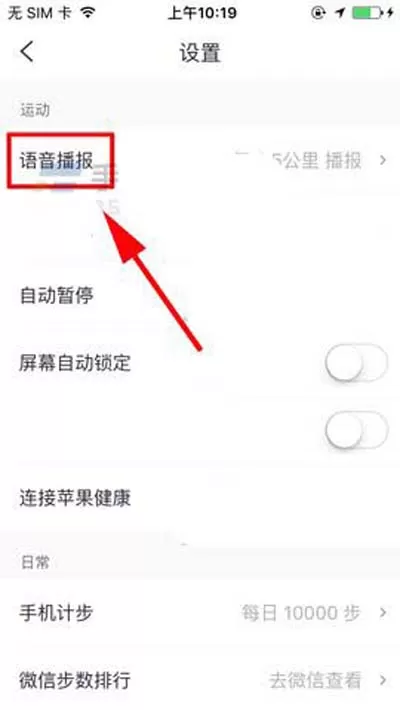 在咕咚运动中更换语音包的具体操作方法
