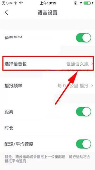 在咕咚运动中更换语音包的具体操作方法