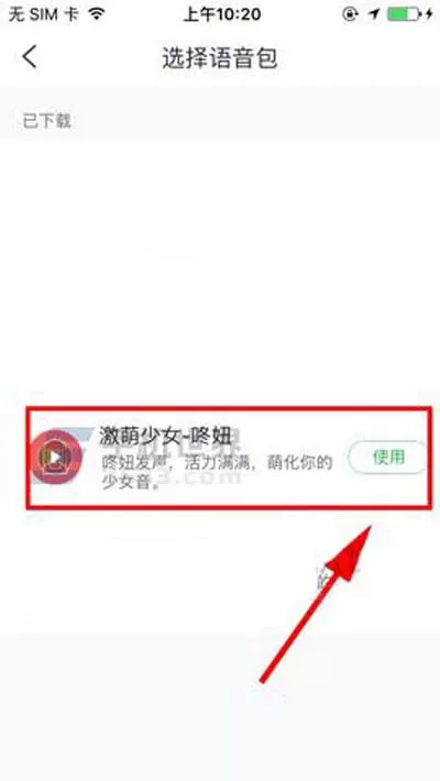 在咕咚运动中更换语音包的具体操作方法