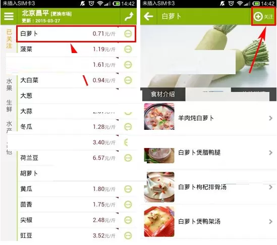 在菜市场APP中关注食材的具体操作