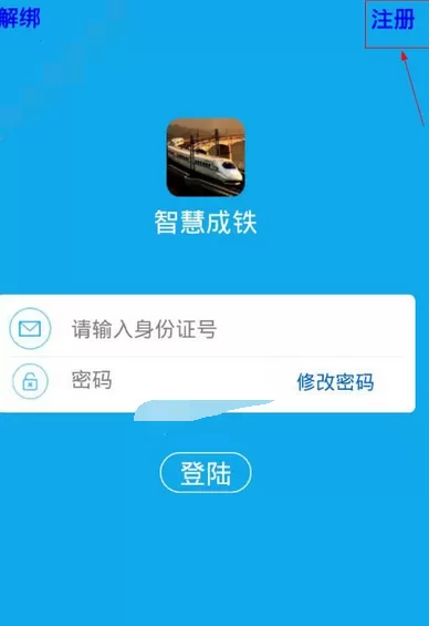 智慧成铁联工APP注册流程介绍