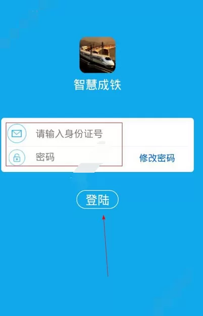 智慧成铁的使用方法介绍