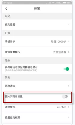 在咕咚运动中开启图片浏览省流量模式的具体操作