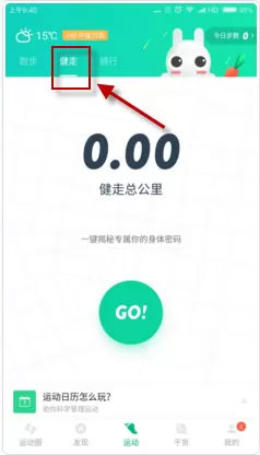 在咕咚运动中如何设置健走模式?