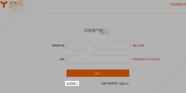 怎么解决元宝网忘记密码的问题?