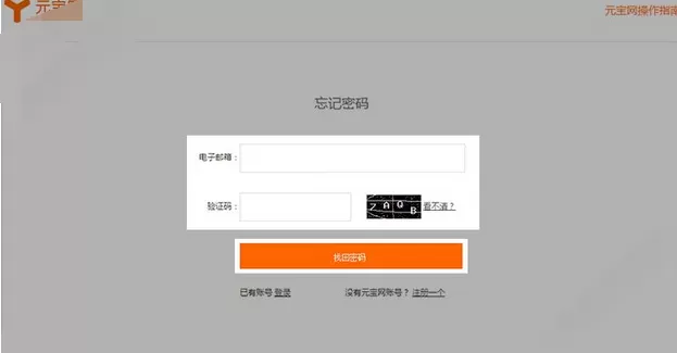 怎么解决元宝网忘记密码的问题?