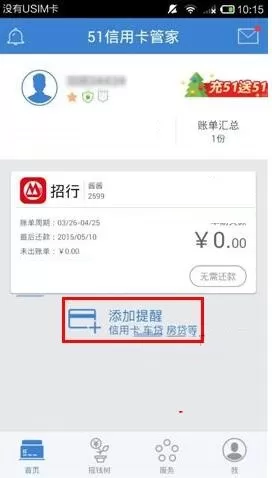 51信用卡管家APP添加提醒的操作步骤