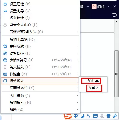 搜狗输入法软件特效输入的使用方法