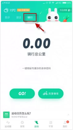 在咕咚运动中如何开启骑行模式?