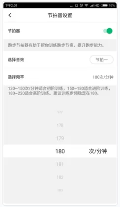 在咕咚运动软件中开启节拍器的教程
