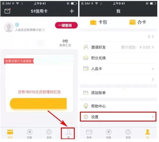 关闭51信用卡管家APP管理声音的详细图文教程