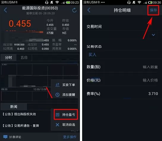 在腾讯自选股中设置持仓明细的图文教程