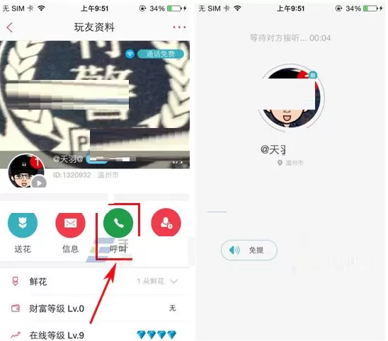 在语玩APP中呼叫好友的具体操作