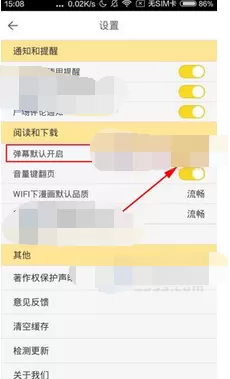 在大角虫漫画中关闭弹幕的图文教程