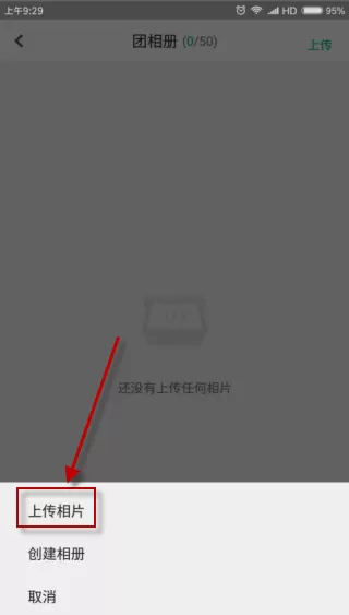 在咕咚运动软件中如何上传团相片?