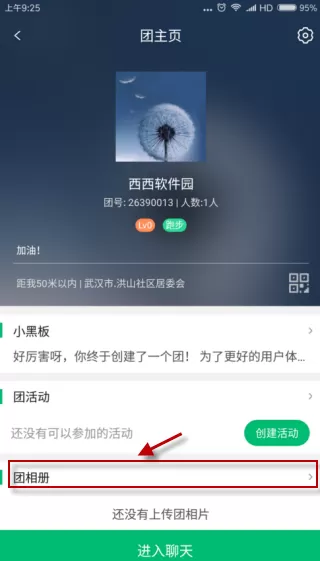 在咕咚运动软件中如何上传团相片?