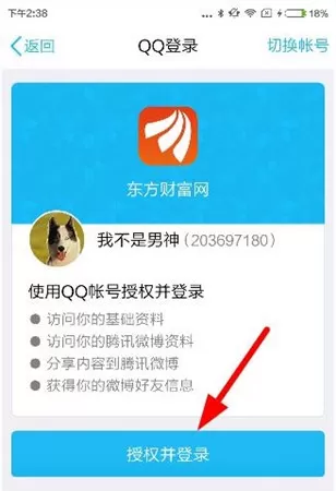 登录东方财富网APP的具体操作方法