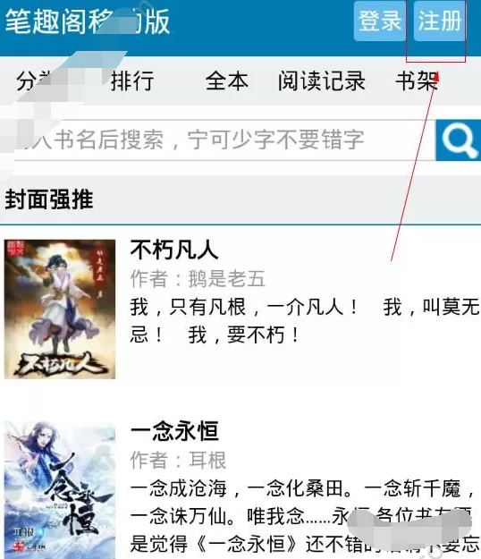 在笔趣阁app中进行注册的图文教程