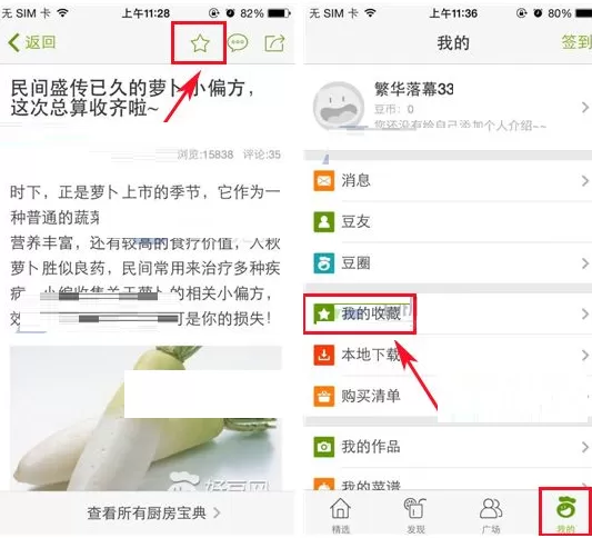 在好豆菜谱中添加收藏话题的具体操作