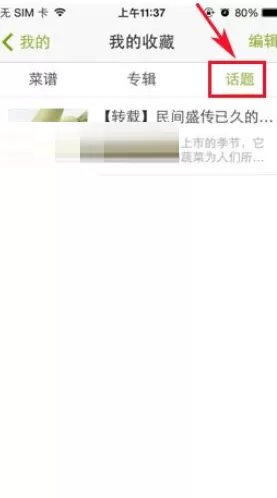 在好豆菜谱中添加收藏话题的具体操作