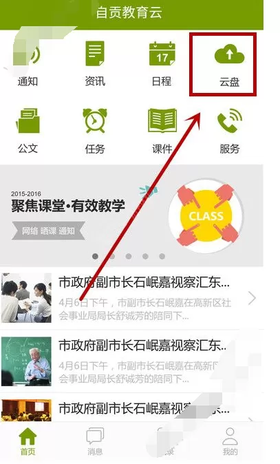 在自贡教育云中上传云盘的图文教程