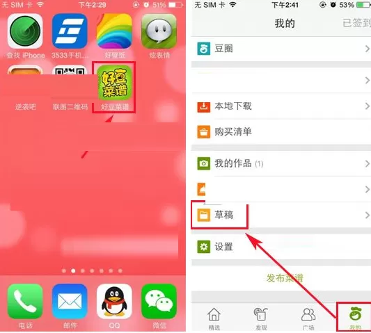 在好豆菜谱中删除草稿的具体操作