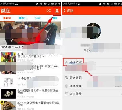 在微在中查看个人收藏的图文教程