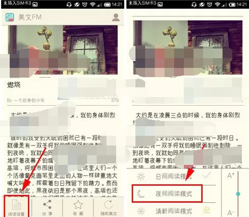 在美文FM中切换夜间阅读模式的图文教程