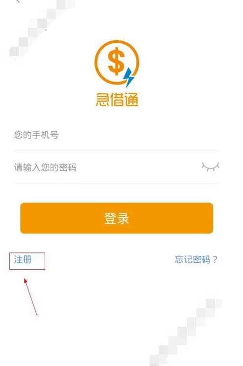 在急借通app中进行注册的图文教程