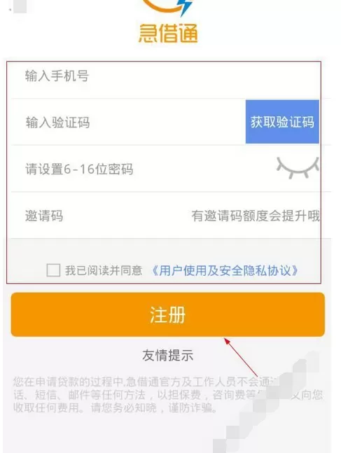 在急借通app中进行注册的图文教程