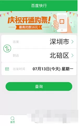 在百度快行软件中如何购买汽车票?