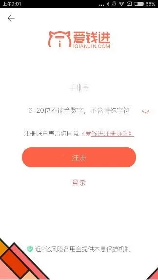 注册爱钱进理财app账号的图文教程
