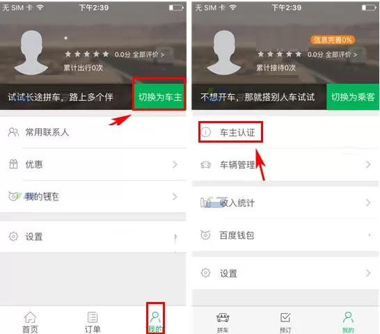 在百度快行软件中如何进行车主认证？