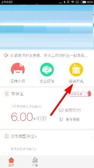在爱钱进理财app中邀请好友的操作步骤