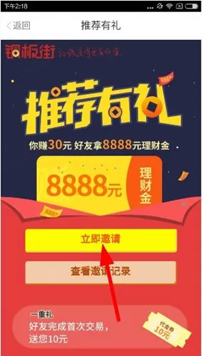 在铜板街app中邀请好友的具体操作步骤